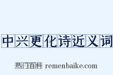 中兴更化诗近义词是什么意思的图片